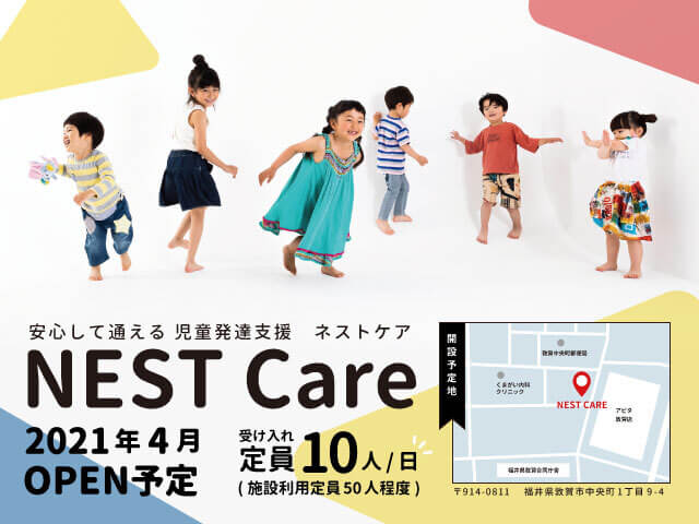 安心して通える児童発達支援　NEST Care（ネストケア）4月オープン予定！
